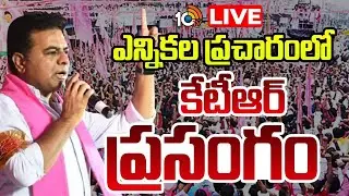 LIVE: KTR Campaigns for Municipal Elections in Thorrur | BRS | KTR Live Campaign in Thorrur | 10TV