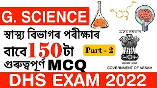 DHS Grade 3 Exam 2023 || General Science || 150 টা Important MCQ (Part - 2 ) || Maths Plus Assam