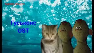 Гуськонс OST. Будущее прошлого. 