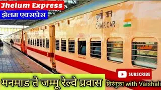 Manmad to Jammu Train journey | मनमाड ते जम्मू रेल्वे प्रवास | vlog #13