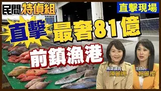 要3千萬給81億最奢華漁港！為何攤商不進駐?拜託在野黨好好把關總預算【#民間特偵組 233-1】@民間特偵組PeopleJustice