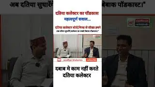 दतिया कलेक्टर पॉडकास दस बड़े सवाल, कलेक्टर बोलें दबाब मे झूकूंगा कुछ भी हो.. #news #shortreels