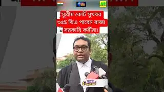 DA news today West Bengal | WB DA latest update news | WB DA news today 25% da arrear news #shorts