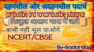 Class-8 Combustible and noncombustible substances By-Badal education official