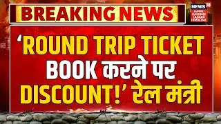 Breaking News | &lsquo;Round Trip Ticket book करने पर Discount!&rsquo; रेल मंत्री | Ashwini Vaishnaw | Festival