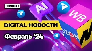 Digital news | февраль: секреты взаимодействия с ЦА, продвижения в Telegram и СМИ