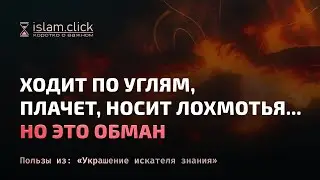 Ходит по углям, плачет и носит лохмотья — но это обман. Абу Яхья Крымский
