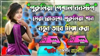 ✨পুরুলিয়া ননস্টপ ডেক বেশ গান 🔴Purulia nonstop dek bass gaan 📢2025 ফুল ওয়েট ডেক বেশ সুপার ডেক বেশ