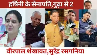 हर्षिनी के सेनापति, गुढ़ा से 2/वीरपाल शेखावत, सुरेंद्र रसगनिया