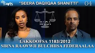 Sirna Raawwii Bulchiisa Federaalaa - HAQA Ep04 @ArtsTvWorld