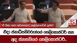 එදා ජනාධිපතිවරුන්ගේ හෙලිකොප්ටර් සහ අද ජනපතිගේ හෙලිකොප්ටර්.. 