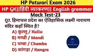 #HP Patwari Exam 2026# | HP GK + Hindi Grammar + English Grammar | Mock Test-#23 | Important MCQs