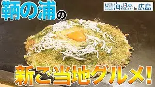 鞆の浦の新ご当地「魚」グルメ 日本財団 海と日本PROJECT in 広島 2019 #16