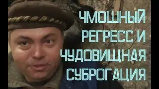 Печальный РЕГРЕСС(((