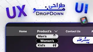 ‫⚡ طراحی منوی کشویی (Drop Down Menu) در Figma | آموزش UI و UX از صفر تا صد