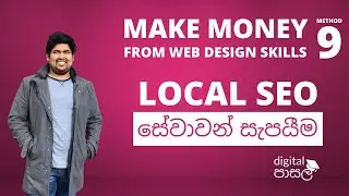 Make Money From Web Design Skills In Sinhala (සිංහල) - Part 7 - Local SEO සේවාවන් සැපයීම