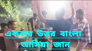 🎹একবার উত্তর বাংলা আসিয়া জান#video# সাবস্ক্রাইব করে দিবেন # কন্টাক্ট নাম্বার 8918844688#🎹