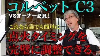 【アメ車】69 コルベットC3 点火タイミング調整で乗り味は劇的向上します！