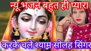 2026  का श्याम// भजन न्यू करके// चले श्याम सोलह सिंगार//बहुत प्यारा //भजन दोस्तों सुनते// ही मन खुश
