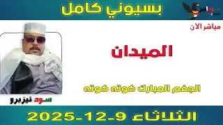 بسيوني كامل l الجغم المبارك كوته كوته