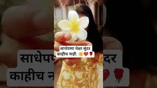 साधेपणा पेक्षा सुंदर काहीच नाही. #marathimulgi#simplicity#love#nature #music #song#viral#flower