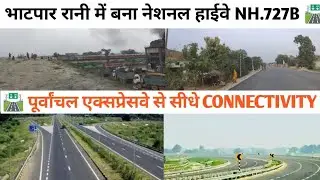 सलेमपुर भाटपार रानी भोर तमकुहीराज NH- 727B को पूर्वांचल एक्सप्रेसवे से जोड़ा जा रहा है Purvanchal EP