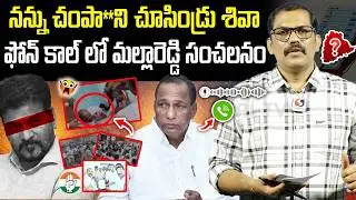 Shiva Reddy Phone Call To Malla Reddy || Congress Leaders Atta**k On Malla Reddy || Signal TV Telugu