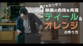 【カンタン映画調｛ティール＆オレンジ」の作り方】teal and orange〜ともピクチャーズ／映像制作／Youtube運営〜