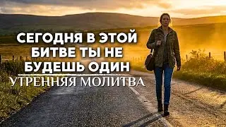 Бог даст тебе силу, которая тебе нужна, чтобы справиться с сегодняшним днём |  утренняя молитва