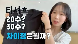티셔츠 20수 30수 차이점은 뭘까요?