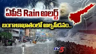 Heavy Rains In Andhra Pradesh : బంగాళాఖాతంలో అల్పపీడనం.. | Today Weather Report | TV5 News