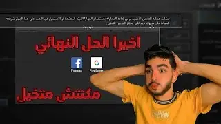 حل مشكلة فشلت عملية الفحص الامني | اخيرا الحل النهائي