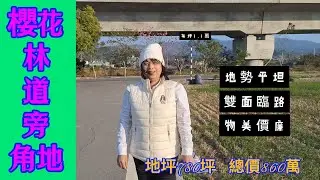 [62] 860萬 買🏡櫻花林道旁美農地 雙面臨路 每坪1.1萬 打造專屬您的悠然生活與夢想園地0912-017238  假日農夫｜投資｜置產｜節稅｜苗栗｜苑裡｜生活美好｜雅豐北屯｜歡迎委託