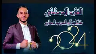 القلب لك عاطش كلمات #أبو_الحبيب_الحبابي أداء الفنان #ياسر_الحسام ❤️❤️ 2025 ❤️❤️