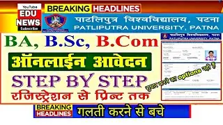 Patliputra University Online form 2022|Kaise form bhare ppu Graduation admission form 2022,ppu 2022