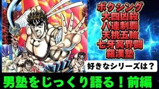 男塾についてじっくり語る！前編