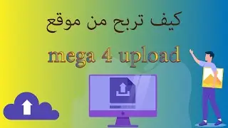 كيف تربح من موقع mega4upload