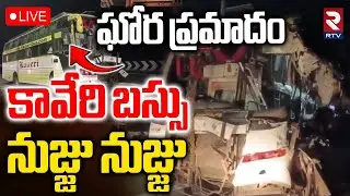 K Kaveri Travels Bus Incident🔴LIVE : ఘోర ప్రమాదం | Lorry And K Kaveri Bus | Vijayawada | RTV