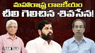 Analysis on Eknath Shinde vs Uddhav Thackeray || Shiv Sena || RAM Talk || Ok Telugu