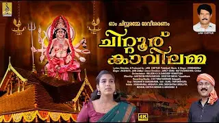 ചിറ്റൂര് കാവിലമ്മ | Latest Devi Devotional Song | Chittoor Kavilamma #devi #devotional #latest #2025