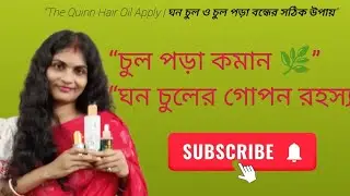 &ldquo;The Quinn Hair Oil Apply | ঘন চুল ও চুল পড়া বন্ধের সঠিক উপায়&rdquo;
