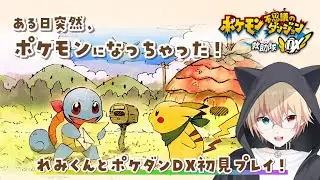 【ポケダンDX】#6 ポケモンと共に伝説の救助隊を目指す！【れみくん】