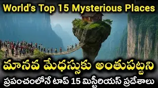 🚨 మానవ మేధస్సుకు అంతుపట్టని 15 Mysterious and Haunted Places of the World #mystery #mysteries 