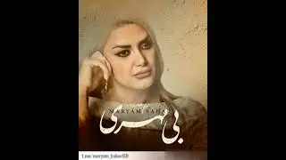 تصنیف بی‌مهری - با صدای بانو مریم بهاری