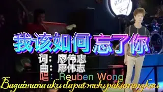 我该如何忘了你 【抖音爆紅歌曲】Bagaimana Aku Dapat Melupakan Engkau -Reuben Wong