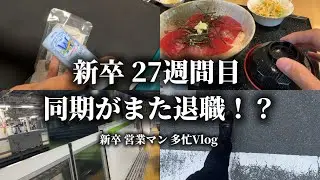 【新卒】25卒 社会人27週間目 同期がまた退職！？先輩 営業マンの知恵