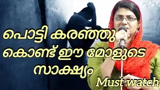 പൊട്ടിക്കരഞ്ഞു കൊണ്ട് ഒരൂ സാക്ഷ്യം @kreupasanam