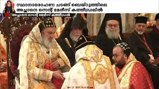 ജോസഫ് മാർ ഗ്രിഗോറിയോസ്‌ ഇനി 'ബസേലിയോസ് ജോസഫ് പ്രഥമന്‍ കാതോലിക്ക ബാവ'