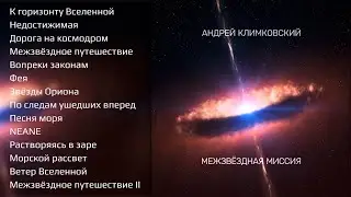 Альбом &laquo;Межзвёздная миссия&raquo; &bull; &laquo;Interstellar mission&raquo; album &bull; Andrey Klimkovsky