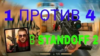 STANDOFF 2/ 1 против 4